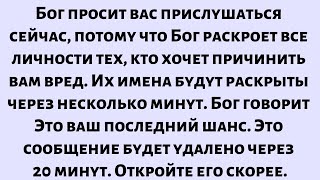 видео: Бог просит тебя послушать, потому что это сообщение будет удалено через 20 минут. Открой его сейчас. картинка: Бог просит тебя послушать, потому что это сообщение будет удалено через 20 минут. Открой его сейчас.