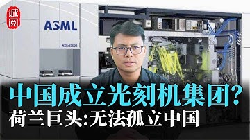 中国成立光刻机集团？荷兰阿斯麦CEO：无法孤立中国，他们在突围