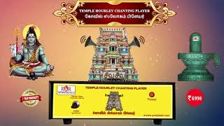 Temple Hourly Chanting Player | கோவில் ஸ்லோகம் பிளேயர்-Shiva Temples |சிவன் கோயில் screenshot 3