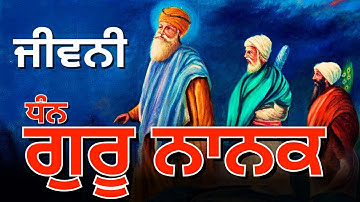Guru Nanak Dev Ji Biography | Guru Nanak Dev History | Aar Nanak Paar Nanak | Sikhism Introduction
