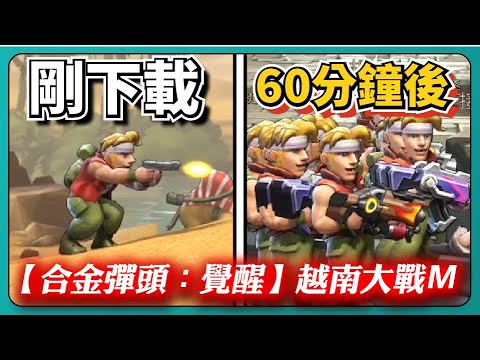 【合金彈頭：覺醒】越南大戰Ｍ？！夜市大型機台的童年！｜# 577｜PFY玩給你看