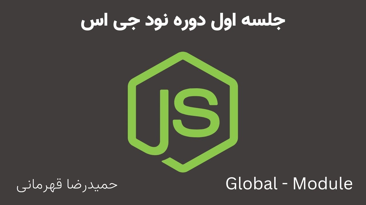 دوره آموزشی نود جی اس - جلسه اول - global - module از حمیدرضا قهرمانی ...