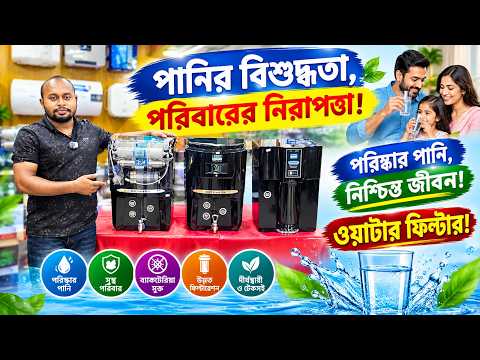 Water Filter Price In Bangladesh 2026🔥Water Purifier Price In Bangladesh😍Water Filter Price BD 2026
