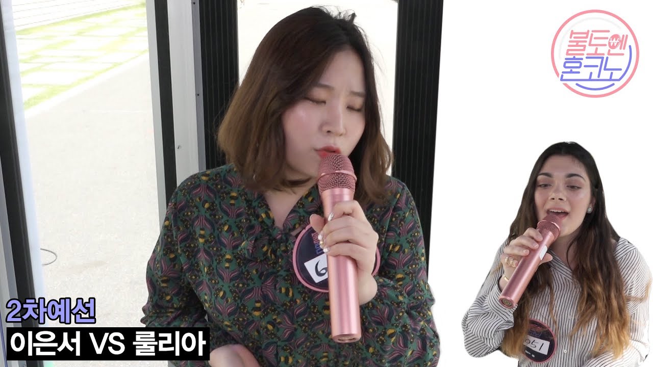 [불토엔 혼코노] 일산 프로이별러 이은서 - All of my life (원곡: 박원) 2차 예선 Best 4