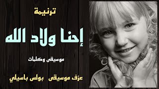 Video thumbnail of "موسيقى ترنيمة احنا ولاد الله / توزيع بولس باسيلى"