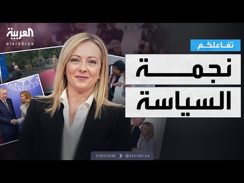 تفاعلكم ميلوني رئيسة وزراء إيطاليا نجمة في عالم السياسة