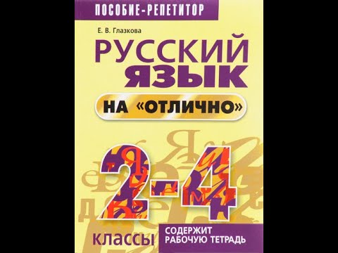 Русский язык на "отлично". 2-4 классы