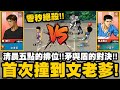 灌籃高手｜首次撞到"文老爹"！阿牧VS池上！矛與盾的對決！誰勝誰負？｜小許