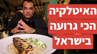 עלמא: רוצה להיות האיטלקיה אך מפשלת בגדול