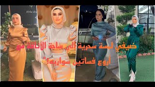 فساتين صك سواريه للمحجبات احدث و اشيك تشكيله الفساتين 👗👗❤❤❤❤💥💥💥💥#wonder_woman #فساتين_سواريه#2023