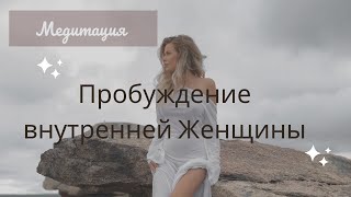 Утренняя Медитация Женская. Пробуждение женственности, наполнение женской энергией