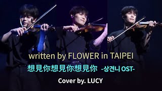 [240426] (LUCY Cover) 상견니 OST 想見你想見你想見你 | @LUCY 1st World Tour in TAIPEI | #신예찬직캠 #루시대만콘서트