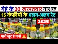गेहूं के खरपतवार नाशक दवाइयों की 20 कंपनियों के अलग अलग रेट | बड़ा अंतर | gehu ki kheti 2025