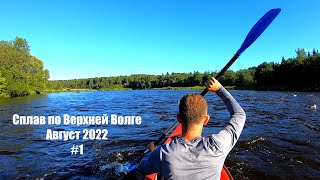 Одиночный сплав | Верхняя Волга | Бенский порог