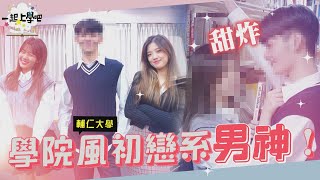 【一起上學吧】一個笑容秒融化初戀系帥哥微笑摸頭殺全場羞翻│天主教輔仁大學