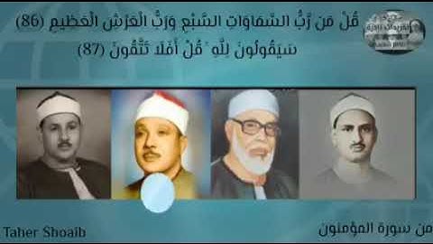 قل من رب السماوات السبع ورب العرش العظيم 86 مقطع مشترك من سورة المؤمنون