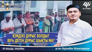 Кімдікі дұрыс? Мақсаты не еді? ұстаз Нұрлыбек Шакизадаұлы