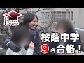 桜蔭中学 9名合格！女子最難関校 合格の感動場面 2018年2月2日