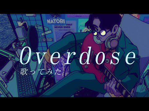 「Overdose」なとり | 歌ってみた＊ayaki＊