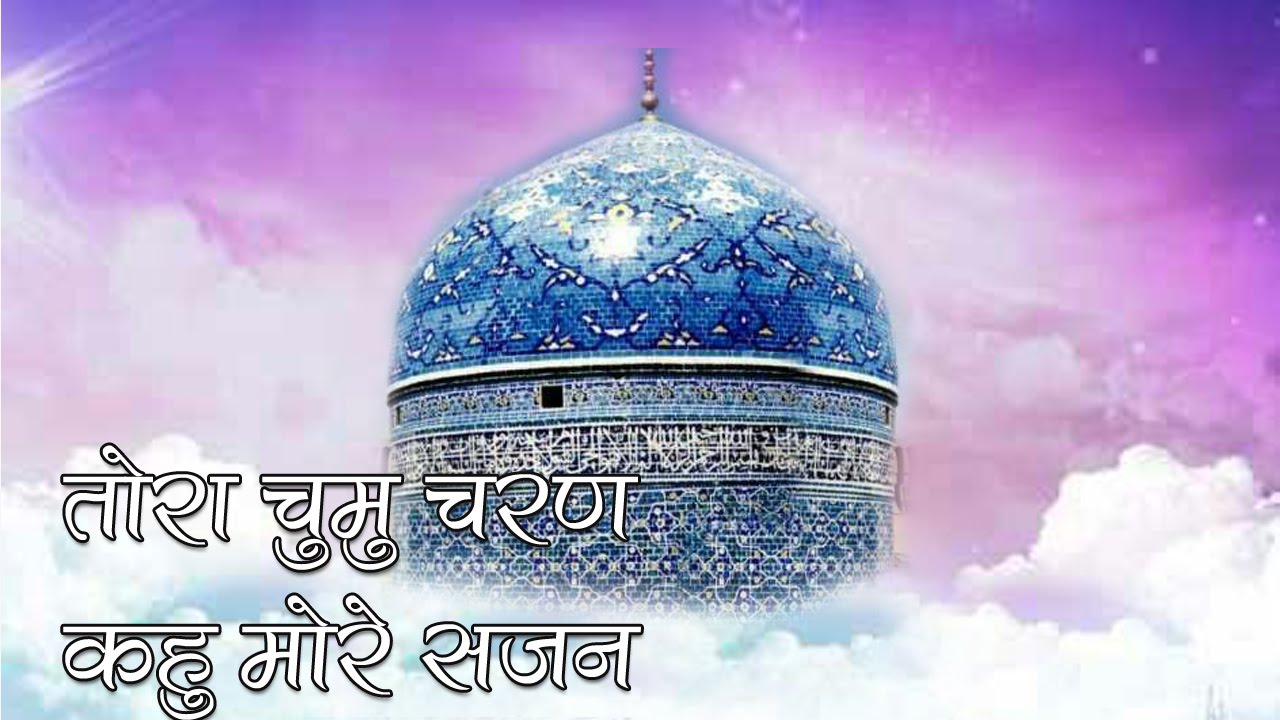 TORA CHUMU CHARAN KAHU MORE SAJAN || ALI WARIS QAWWAL