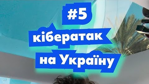 Кібератаки на Україну