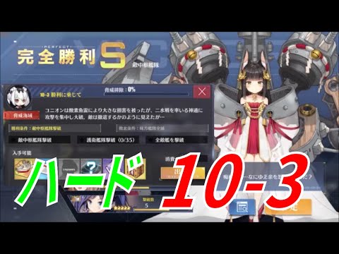 アズールレーン アズレン 祝 10章ハード実装 10 3ハード攻略 ドロップ的にもうまみの無いステージですが 頑張ってクリアしましょう Youtube