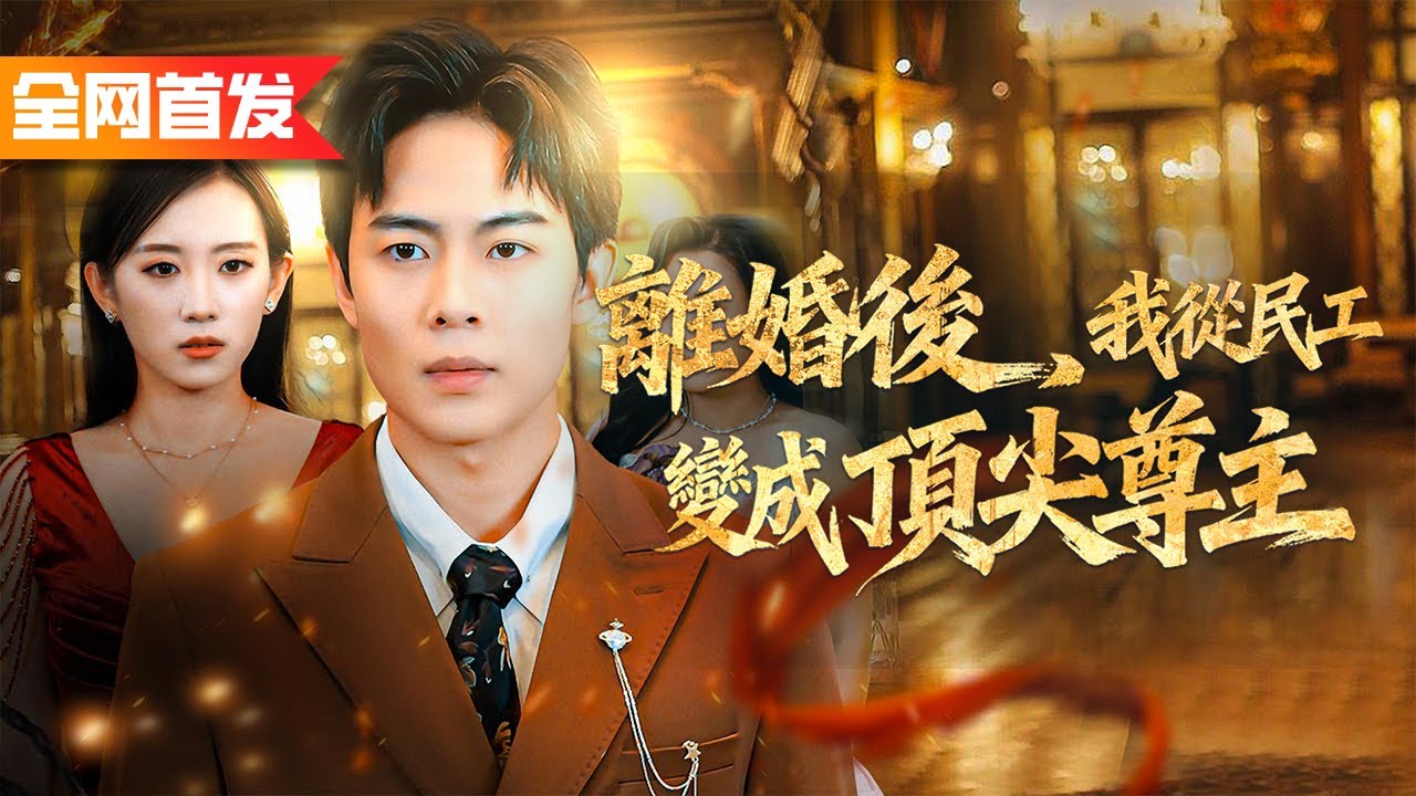工地搬磚五年被當廢物，老婆還讓女兒喊別人爸爸！離婚當日我亮出千億大佬身份，一紙尊主令震碎全城，前妻一家當場悔哭！《離婚後，我從民工變成頂尖尊主》