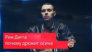 💥 Иностранец реагирует на Рем Дигга - почему дрожит осина