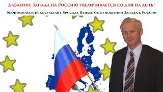 Взгляд европейского бизнесмена на взаимоотношения Запада и России