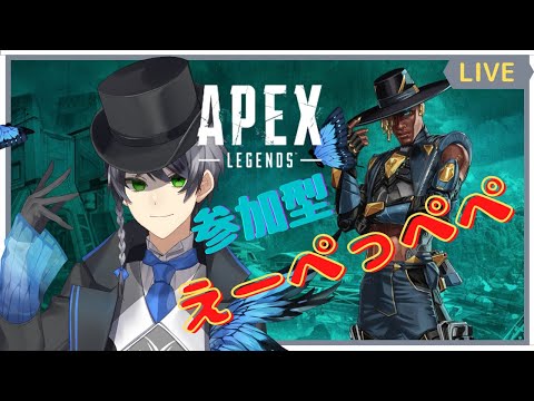 【Vtuber】APEX 参加型えーっぺっぺぺ #43