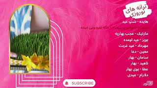 Persian Nowruz Mix / ترانه های شاد شاد نوروزی