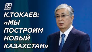 К.Токаев: «Мы построим Новый Казахстан» | Новый курс
