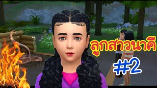 ละครเรื่อง ตอน ลูกสาวนาคี # 2 | ละครชีวิตรัก |The sims4 | นิยายเสียง