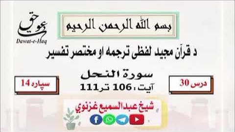 سورة النحل آیت 111-106|شیخ عبدالسمیع غزنوي|Surah An-Nahl Ayat 106-111|Sheikh Abdul Sami Ghaznavi