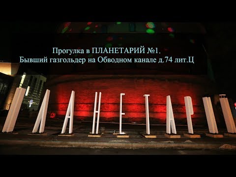 Планетарий №1. Отзыв и впечатления.