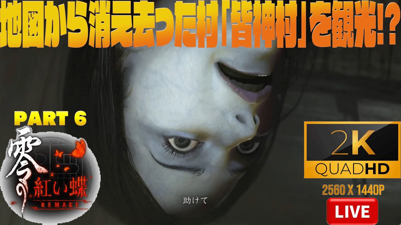零 ～紅い蝶～ REMAKE /Steam版』 地図から消え去った村「皆神村」を 