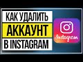 Как удалить аккаунт инстаграм в 2021. Удалить Instagram аккаунт навсегда