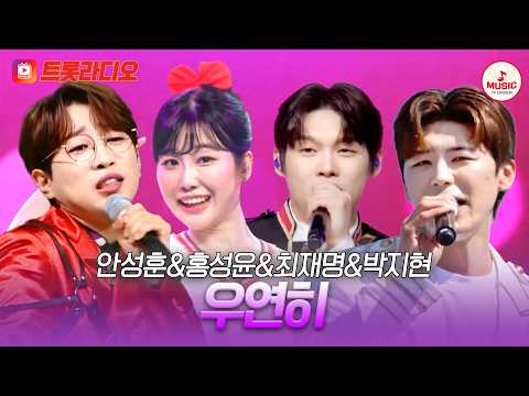𝗩𝗢𝗜𝗖𝗘 𝗠𝗜𝗫🎚️ | 지금부터 파뤼타임~🪩 안성훈&홍성윤&최재명&박지현의 '우연히'♪ #트롯라디오 #TVCHOSUNMUSIC (TV CHOSUN 230706 방송 외)