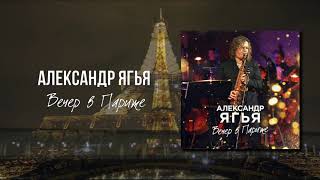 Александр Ягья — Вечер в Париже (АУДИО, 2021)