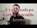 Сумка кобура leather crocodile brown