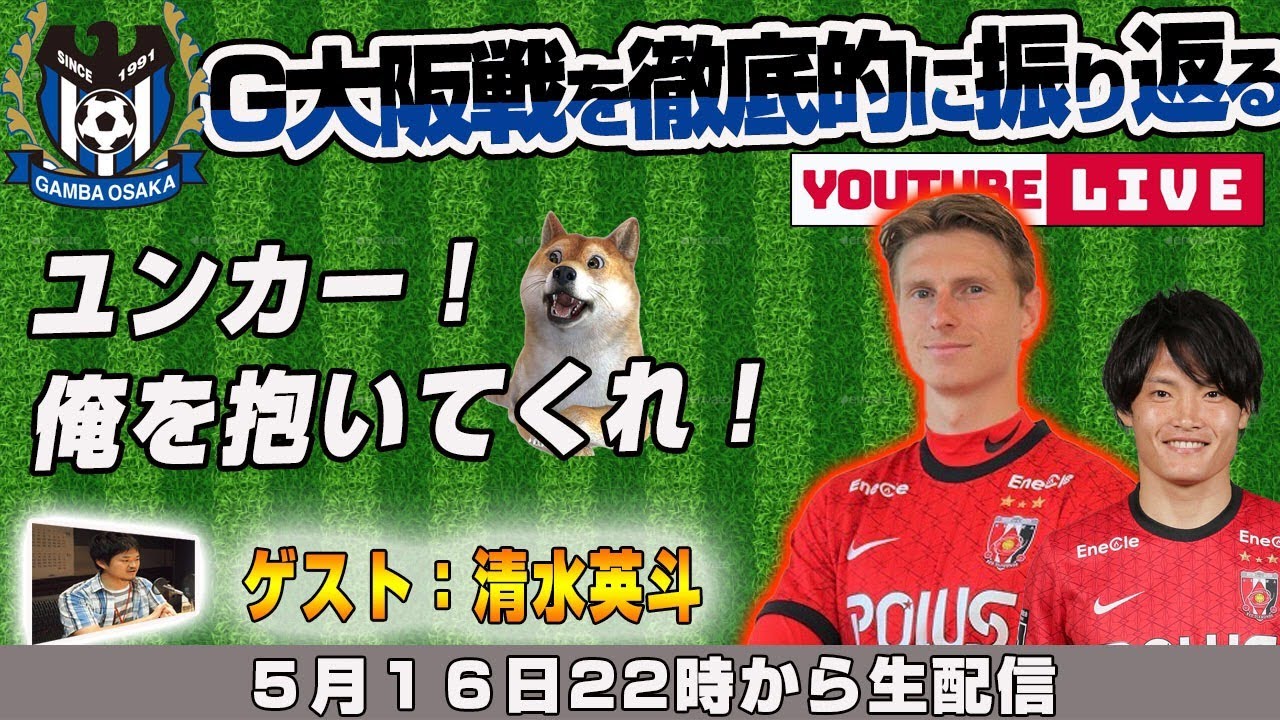 議論はコチラ J1リーグ第14節 ガンバ大阪vs浦和レッズ 浦議 浦和レッズについて議論するページ