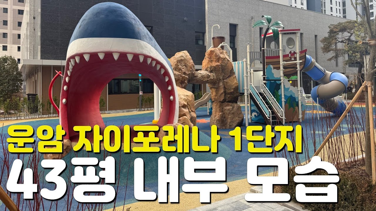 🏡운암 자이포레나 퍼스티체 1단지🏡43평/109타입/내부모습/외관모습/커뮤니티시설/단지내부모습/매물시세/주변입지환경/분양가