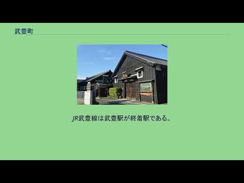 武豊町