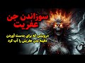 سوزاندن جن عفریت درویشی که برای بدست آوردن دفینه بدن عفریتی را آب کرد سوزاندن جن عفریت درویشی که برای بدست آوردن دفینه بدن عفریتی را آب کرد