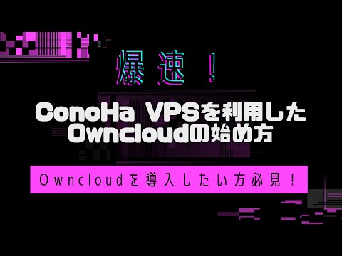 【爆速】ConoHa VPSを利用したownCloudサーバーの立て方※初心者向け