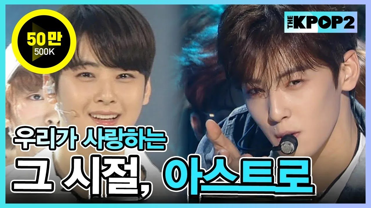 💛그 시절, 아스트로(ASTRO) : 데뷔부터 스페셜까지 몰아보기💛