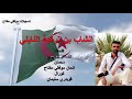الجزائر_دولتي_جمهورية _الشاب بن تركية النايلي