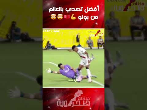 تصدي خرافي من ياسين بونو الأفضل في العالم بلا منازع ياسين بونو تصدي الموسم الهلال