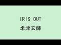 【歌詞付き】IRIS OUT - 米津玄師