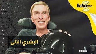 عالم روبوتات أمريكي يحول نفسه إلى أول إنسان آلي متكامل في العالم